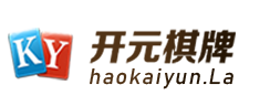 开元棋牌官网